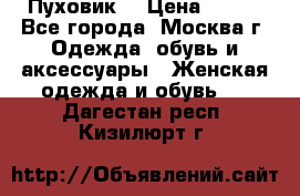 Пуховик  › Цена ­ 900 - Все города, Москва г. Одежда, обувь и аксессуары » Женская одежда и обувь   . Дагестан респ.,Кизилюрт г.